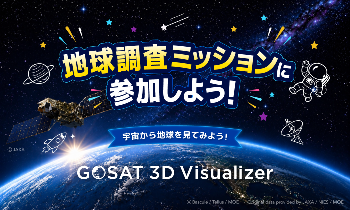 地球調査員！宇宙から地球の今を読み解こう｜汐留サマースクール