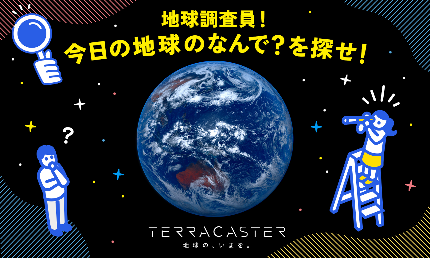 地球調査員！今日の地球のなんで？を探せ！ ｜汐留サマースクール