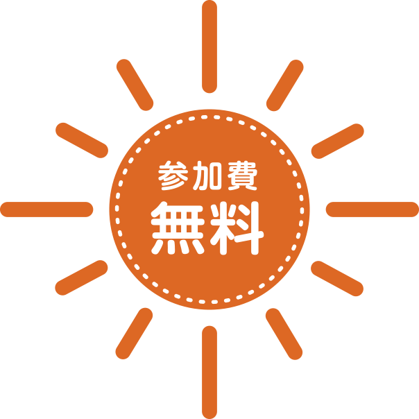参加費無料