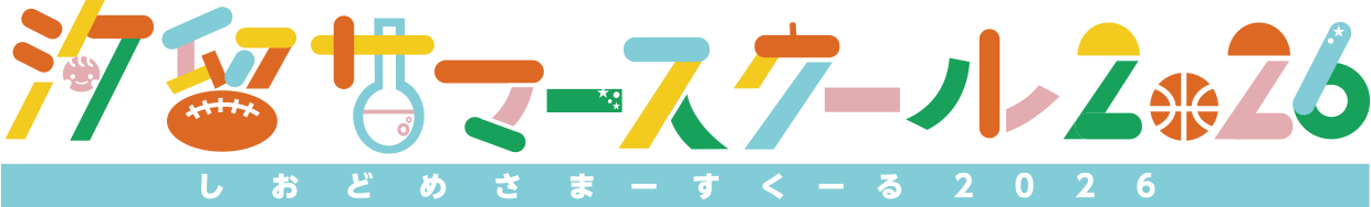 汐留サマースクール２０２６